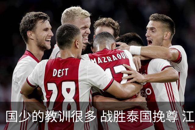 国少的教训很多 战胜泰国挽尊 江志钦表现抢眼