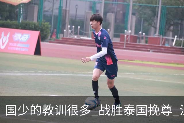 国少的教训很多 战胜泰国挽尊 江志钦表现抢眼